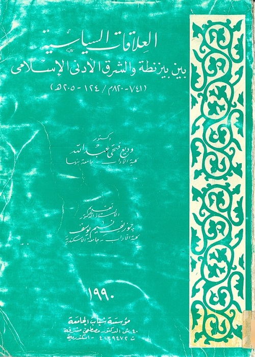 العلاقات السياسية بين بيزنطة والشرق الأدنى الإسلامي